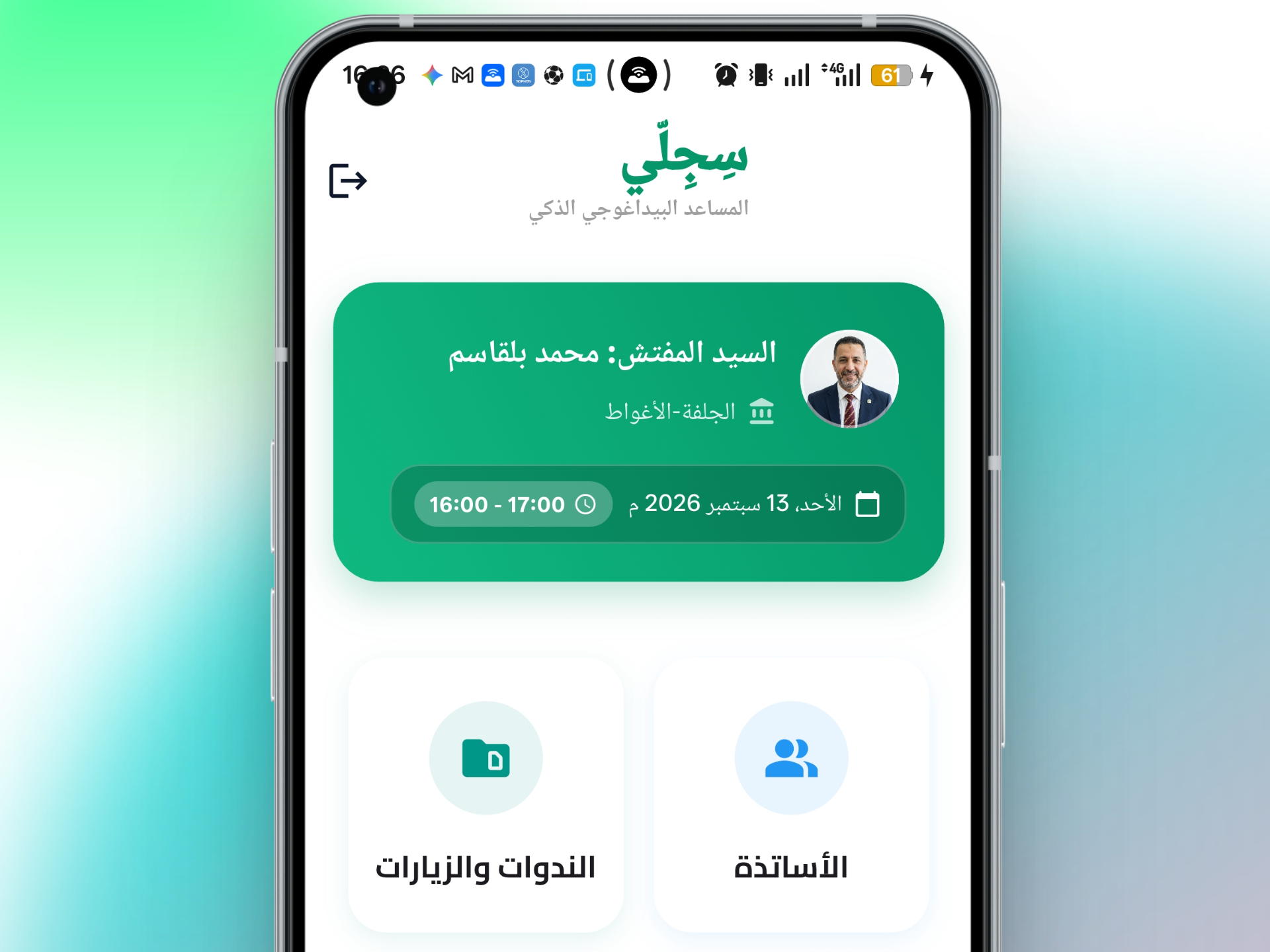 تطبيق المفتش